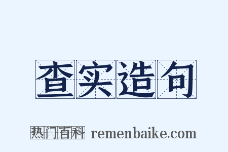 查实造句是什么意思的图片